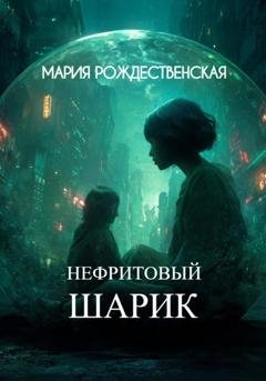 Обложка книги «Нефритовый шарик» — Мария Рождественская