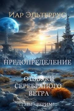 Обложка книги «Мы – верим! Предопределение» — Иар Эльтеррус