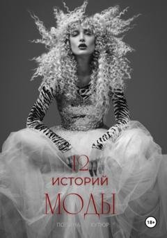 Обложка книги «12 историй моды» — Полина Кутюр