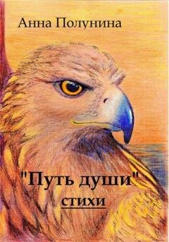 Обложка книги «Путь души. Стихи» — Анна Полунина