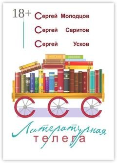 Обложка книги «Литературная телега» — Сергей Усков