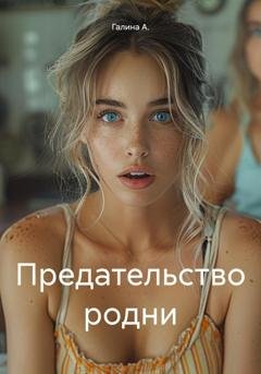 Обложка книги «Предательство родни» — Галина А.