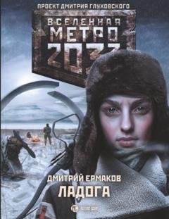 Обложка книги «Метро 2033. Ладога» — Дмитрий Ермаков