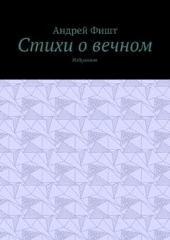 Обложка книги «Стихи о вечном. Избранное» — Андрей Фишт