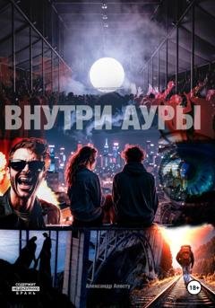 Обложка книги «Внутри ауры» — Александр Андреевич Апосту