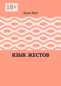 Обложка книги «Язык жестов» — Зази Мог