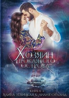 Обложка книги «Хозяин проклятого острова» — Алина Углицкая
