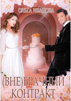 Обложка книги «(Вне)брачный контракт» — Ольга Дмитриевна Иванова