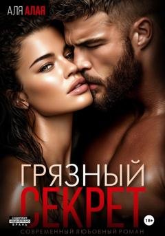 Обложка книги «Грязный секрет» — Аля Алая
