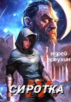 Обложка книги «Сиротка. Книга четвёртая» — Андрей Первухин
