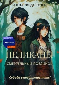 Обложка книги «Пеликаны. Смертельный поединок» — Анна Федотова