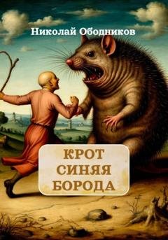 Обложка книги «Крот Синяя Борода» — Николай Ободников