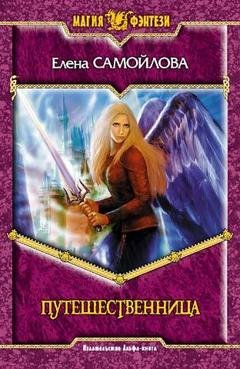 Обложка книги «Путешественница» — Елена Самойлова
