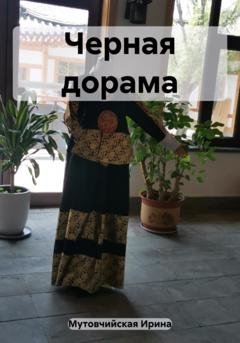 Обложка книги «Черная дорама» — Ирина Зиновьевна Мутовчийская