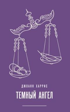 Обложка книги «Темный ангел» — Джоанн Харрис