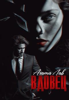 Обложка книги «Вдовец» — Агата Лав