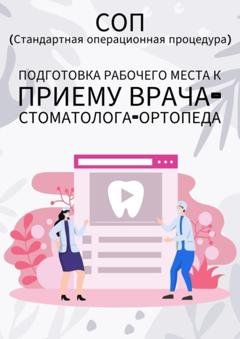 Обложка книги «Подготовка рабочего места к приему врача-стоматолога-ортопеда» — Людмила Васильева