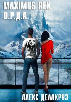 Обложка книги «Maximus Rex: О.Р.Д.А.» — Алекс Делакруз