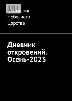 Обложка книги «Дневник откровений. Осень-2023» — Гражданин Небесного Царства