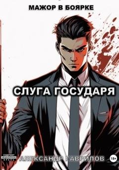 Обложка книги «Слуга государя» — Александр Гаврилов