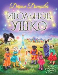 Обложка книги «Игольное ушко» — Дарья Донцова