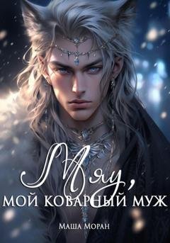 Обложка книги «Мяу, мой коварный муж» — Маша Моран