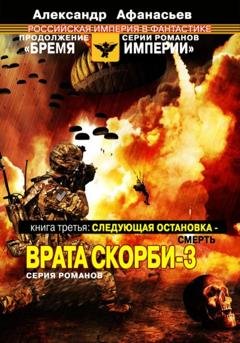 Обложка книги «Следующая остановка смерть. Врата скорби – 3» — Александр Афанасьев
