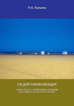 Обложка книги «C# для начинающих» — Никита Борисович Культин