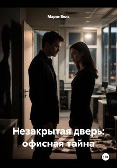 Обложка книги «Незакрытая дверь: офисная тайна» — Мария Вель