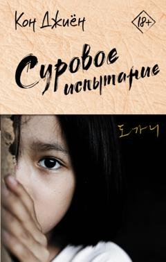 Обложка книги «Суровое испытание» — Кон Джиён