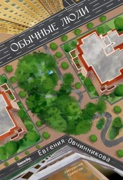 Обложка книги «Обычные люди» — Евгения Овчинникова