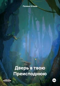 Обложка книги «Дверь в твою Преисподнюю» — Полина Огнева