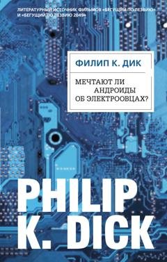 Обложка книги «Мечтают ли андроиды об электроовцах?» — Филип К. Дик
