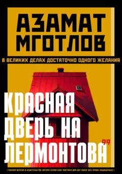 Обложка книги «Красная дверь на Лермонтова 99» — Азамат Мготлов
