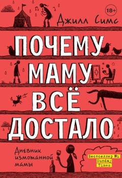 Обложка книги «Почему маму всё достало» — Джилл Симс