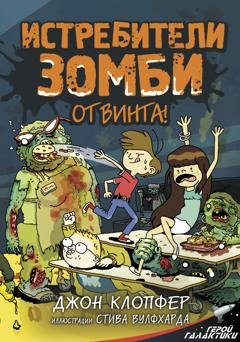 Обложка книги «Истребители зомби. От винта!» — Джон Клопфер