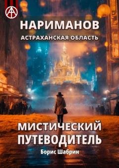 Обложка книги «Нариманов. Астраханская область. Мистический путеводитель» — Борис Шабрин