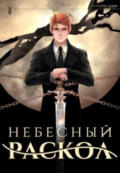 Обложка книги «Небесный раскол» — Findroid