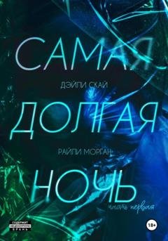 Обложка книги «Самая долгая ночь. Часть 1» — Дэйли Скай