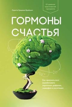 Обложка книги «Гормоны счастья» — Лоретта Бройнинг