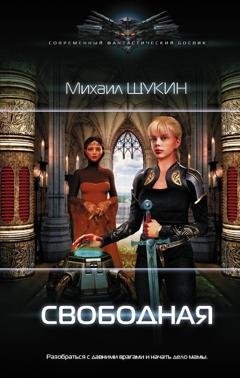 Обложка книги «Свободная» — Михаил Щукин