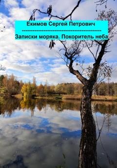 Обложка книги «Записки моряка. Покоритель неба» — Сергей Петрович Екимов