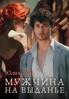 Обложка книги «Мужчина на выданье» — Юлия Рут