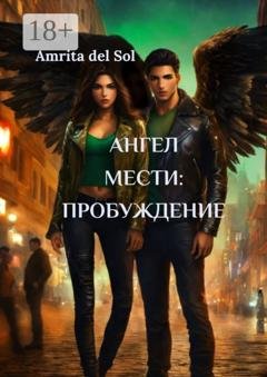Обложка книги «Aнгел Мести: Пробуждение» — Amrita del Sol