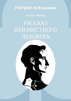 Обложка книги «Рассказ неизвестного человека» — Антон Чехов