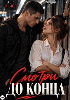 Обложка книги «Смотри до конца» — Аля Кьют