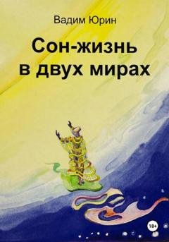 Обложка книги «Сон – жизнь в двух мирах» — Вадим Константинович Юрин