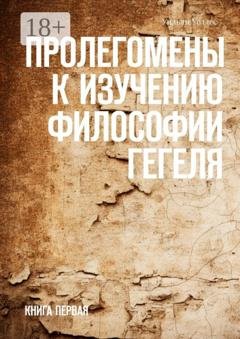 Обложка книги «Пролегомены к изучению философии Гегеля. Книга первая» — Уильям Уоллес