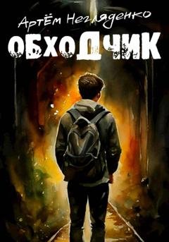 Обложка книги «Обходчик» — Артем Негляденко
