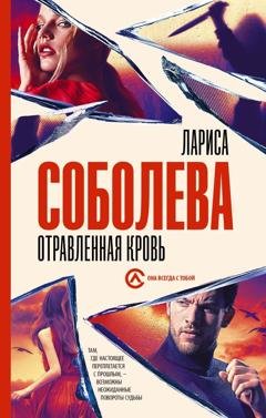 Обложка книги «Отравленная кровь» — Лариса Соболева